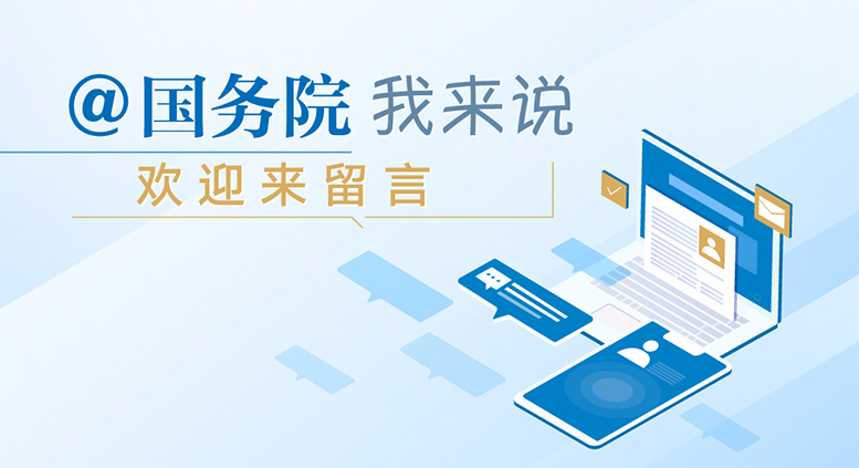 @國務院 我來說